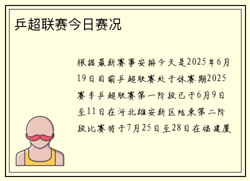 乒超联赛今日赛况