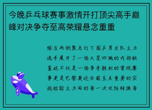 今晚乒乓球赛事激情开打顶尖高手巅峰对决争夺至高荣耀悬念重重