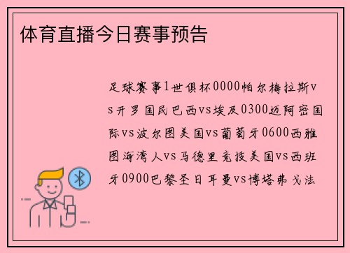 体育直播今日赛事预告