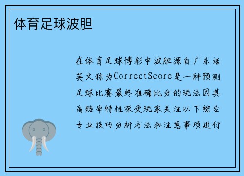 体育足球波胆