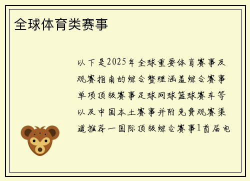 全球体育类赛事