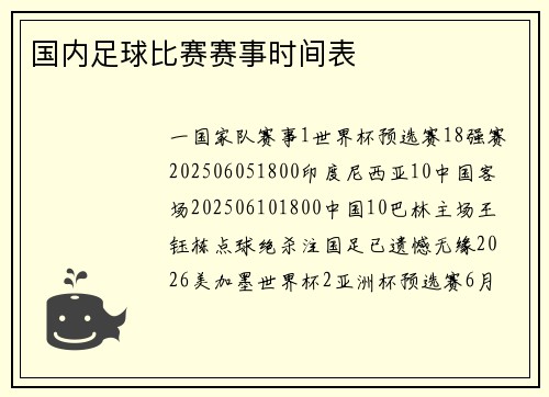 国内足球比赛赛事时间表