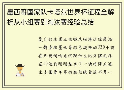墨西哥国家队卡塔尔世界杯征程全解析从小组赛到淘汰赛经验总结
