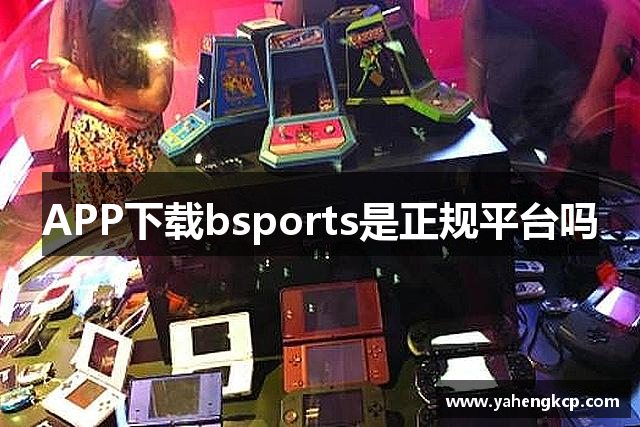 APP下载bsports是正规平台吗